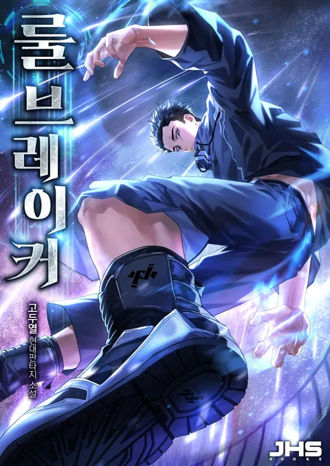 룰 브레이커