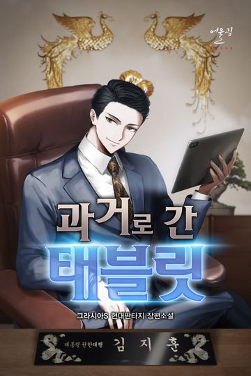 과거로 간 태블릿