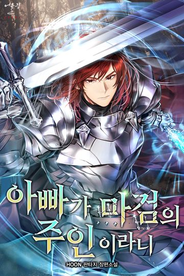 아빠가 마검의 주인이라니