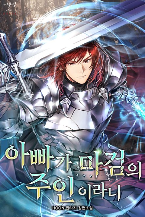 아빠가 마검의 주인이라니