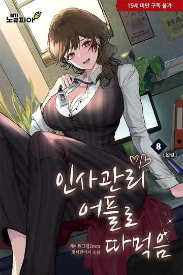 인사관리 어플로 따먹음