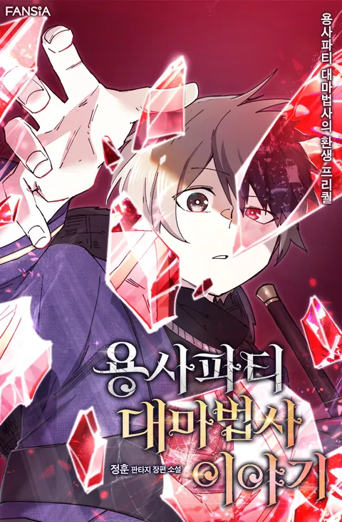 용사파티 대마법사의 환생