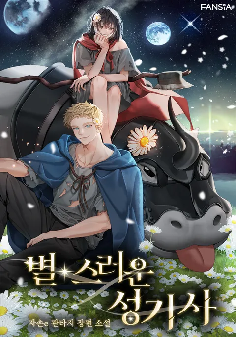 별스러운 성기사