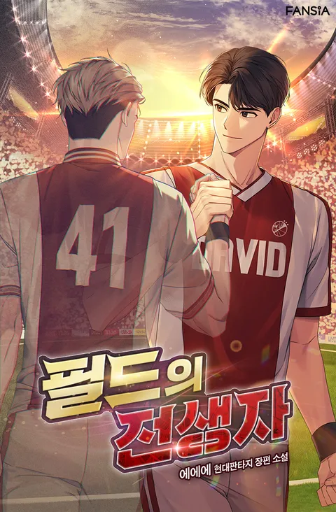 필드의 전생자