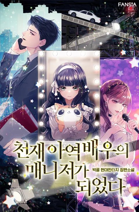 천재 아역 배우의 매니저가 되었다