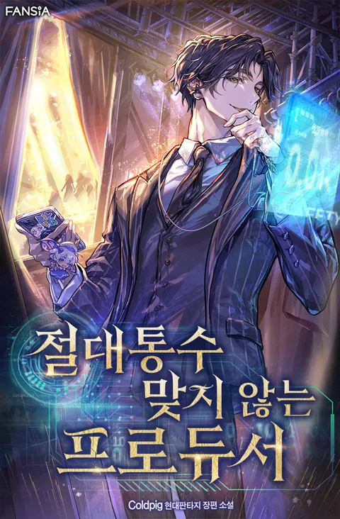 절대 통수 맞지 않는 프로듀서
