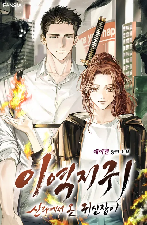 이역지귀: 신라에서 온 귀신잡이