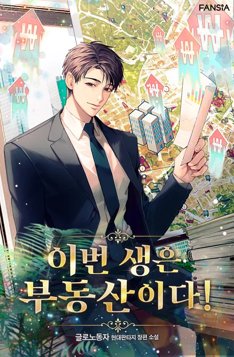 이번 생은 부동산이다!