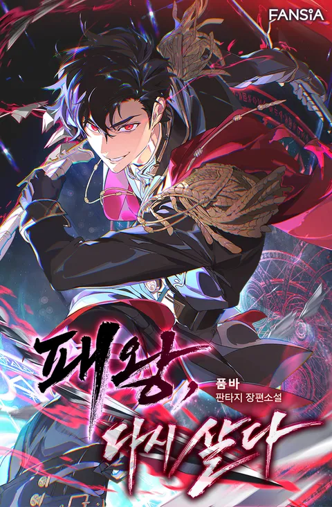 패왕, 다시 살다