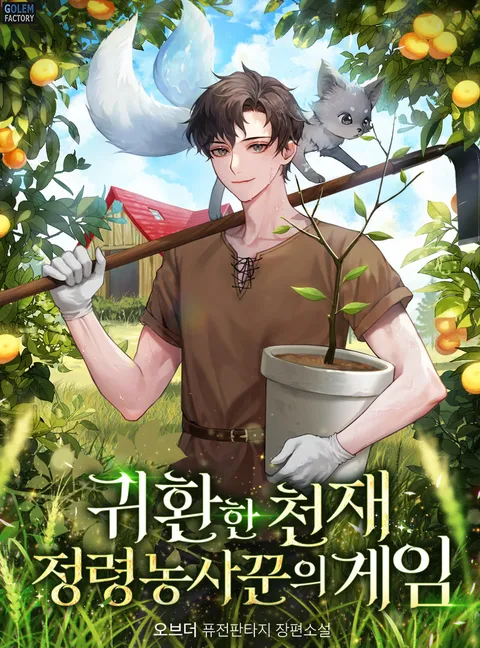 귀환한 천재 정령 농사꾼의 게임