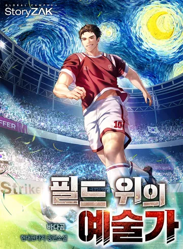 [연재] 필드 위의 예술가