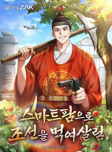 스마트팜으로 조선을 먹여살림