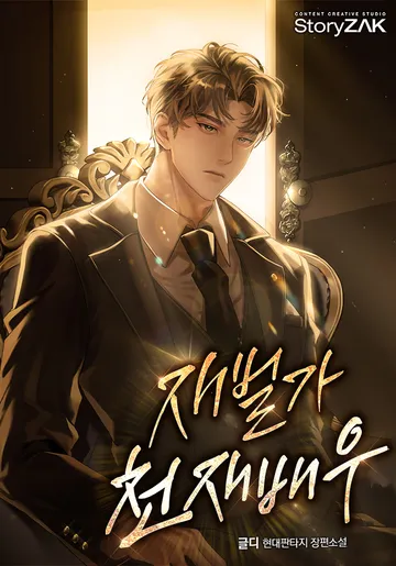 [연재] 재벌가 천재배우