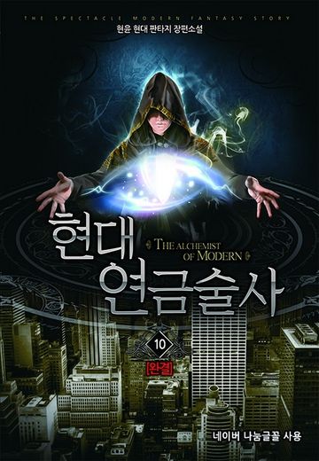 현대 연금술사