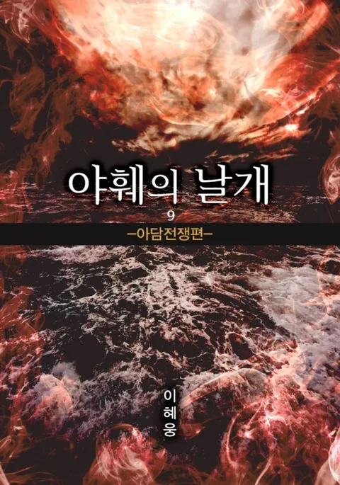 야훼의 날개 -아담전쟁편-