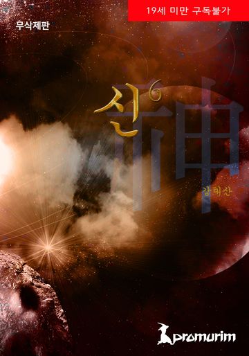 신[神] (무삭제판)