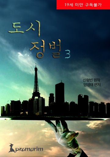 도시정벌(무삭제)