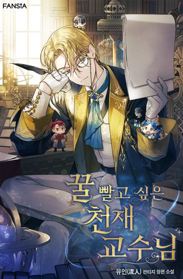 꿀 빨고 싶은 천재 교수님