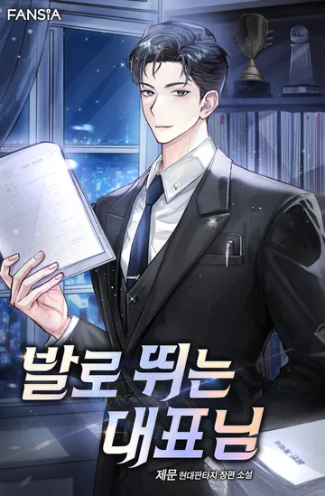 [연재] 발로 뛰는 대표님