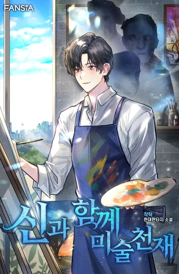 [연재] 신과 함께 미술천재