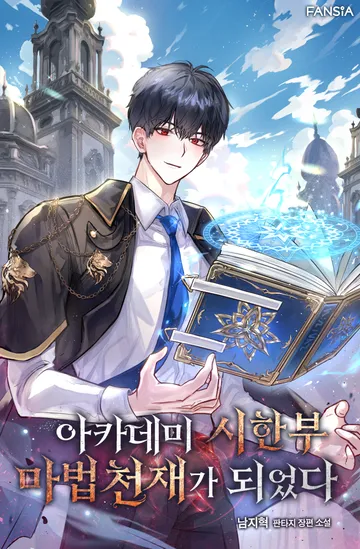 [연재] 아카데미 시한부 마법천재가 되었다