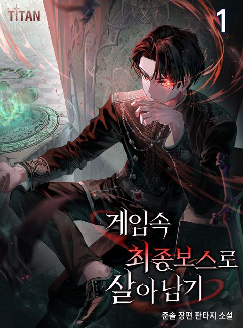 게임 속 최종 보스로 살아남기