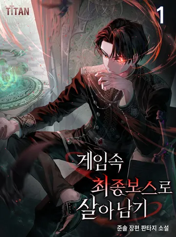 게임 속 최종 보스로 살아남기