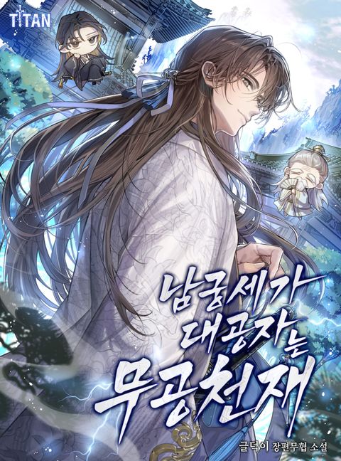 남궁세가 대공자는 무공 천재