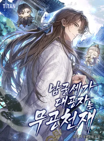[연재] 남궁세가 대공자는 무공 천재