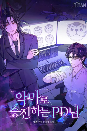 [연재] 악마로 승진하는 PD님