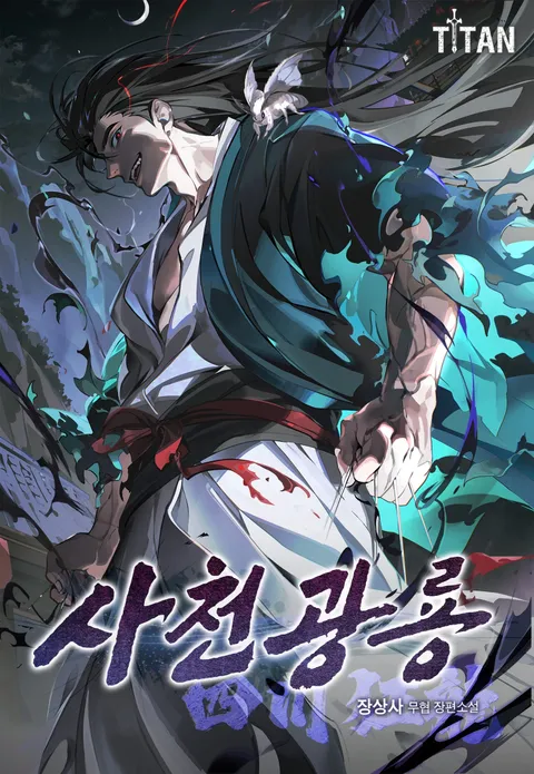 사천광룡(四川狂龍)