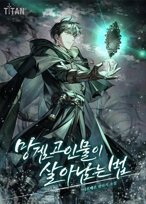 망겜 고인물이 살아남는 법