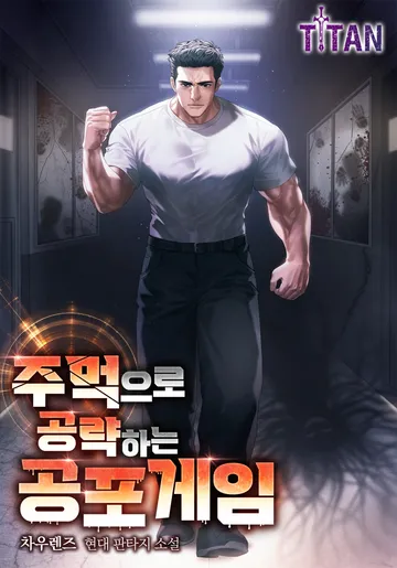 [연재] 주먹으로 공략하는 공포 게임