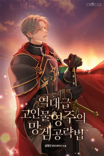 [연재] 역대급 고인물 영주의 망겜 공략법