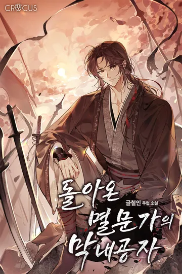 [연재] 돌아온 멸문가의 막내공자