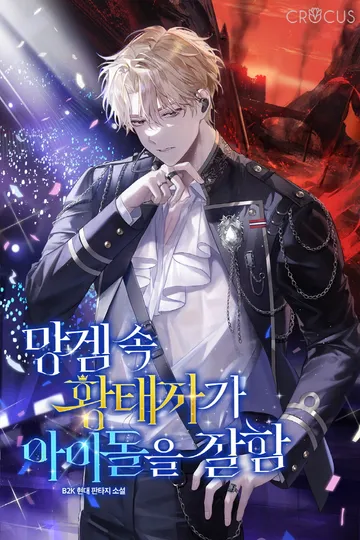 [연재] 망겜 속 황태자가 아이돌을 잘함