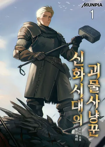 신화시대의 괴물사냥꾼