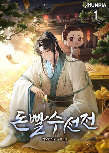 돈빨수선전