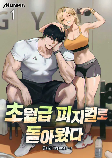 초월급 피지컬로 돌아왔다