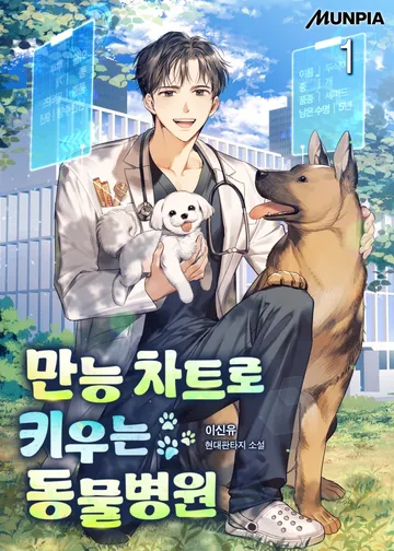 만능 차트로 키우는 동물병원
