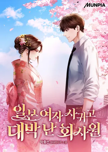[연재] 일본 여자 사귀고 대박 난 회사원