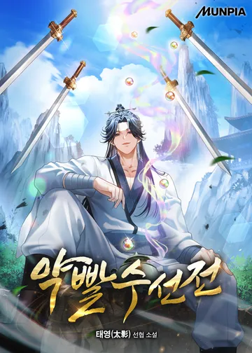 약빨수선전