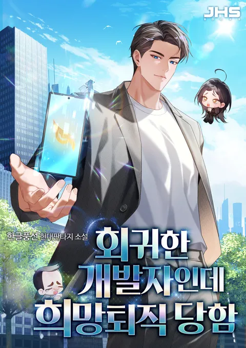 회귀한 개발자인데 희망퇴직 당함