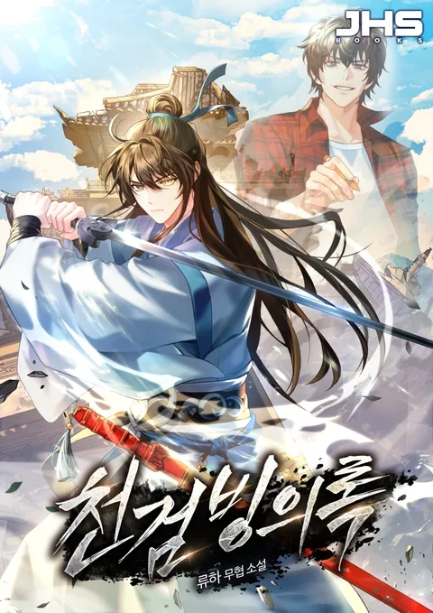 천검빙의록
