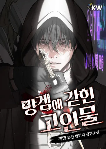 망겜에 갇힌 고인물