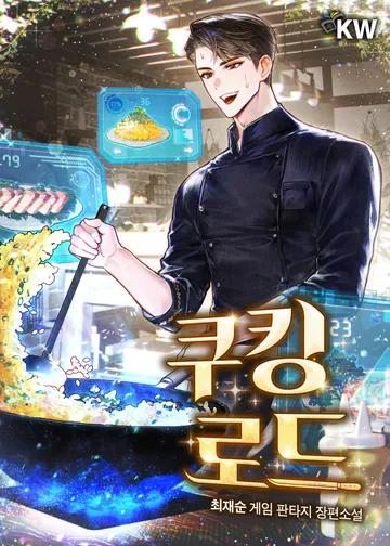 쿠킹 로드