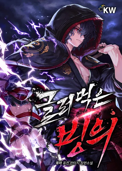 글러먹은 빙의