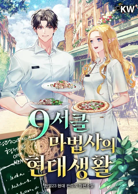 9서클 마법사의 현대생활