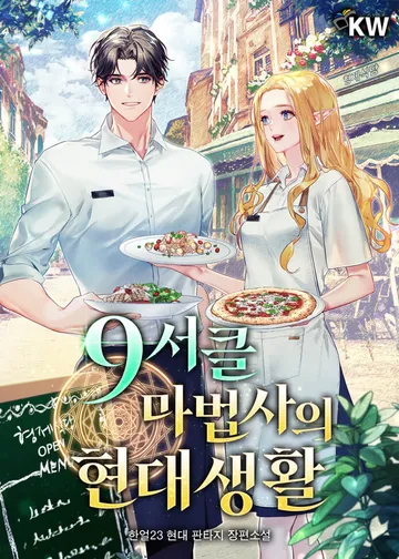 [연재] 9서클 마법사의 현대생활