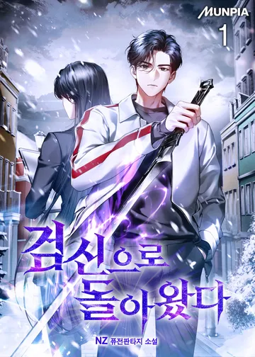검신으로 돌아왔다
